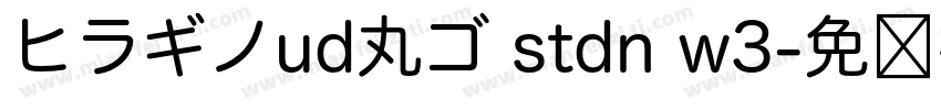 ヒラギノud丸ゴ stdn w3字体转换